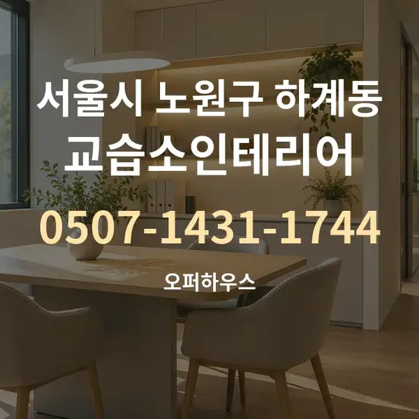 서울시 노원구 하계동 교습소인테리어 대표 안내 그래픽