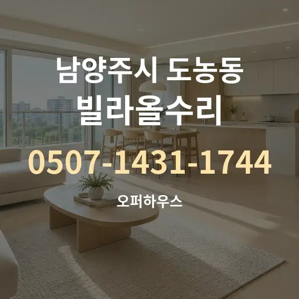 남양주시 도농동 빌라올수리 대표 안내 그래픽