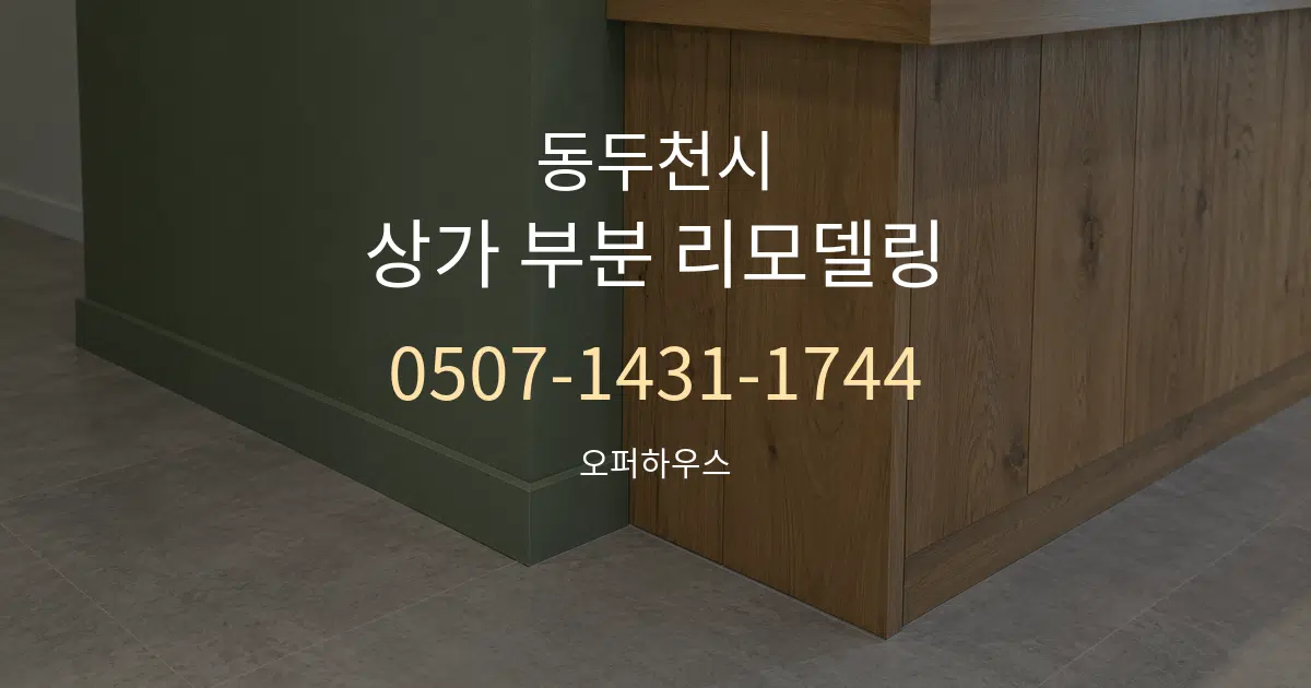 동두천시 상가 부분 리모델링 서비스 이용 안내 그래픽
