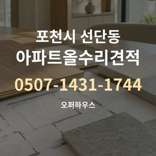 포천시 선단동 아파트올수리견적 대표 안내 그래픽