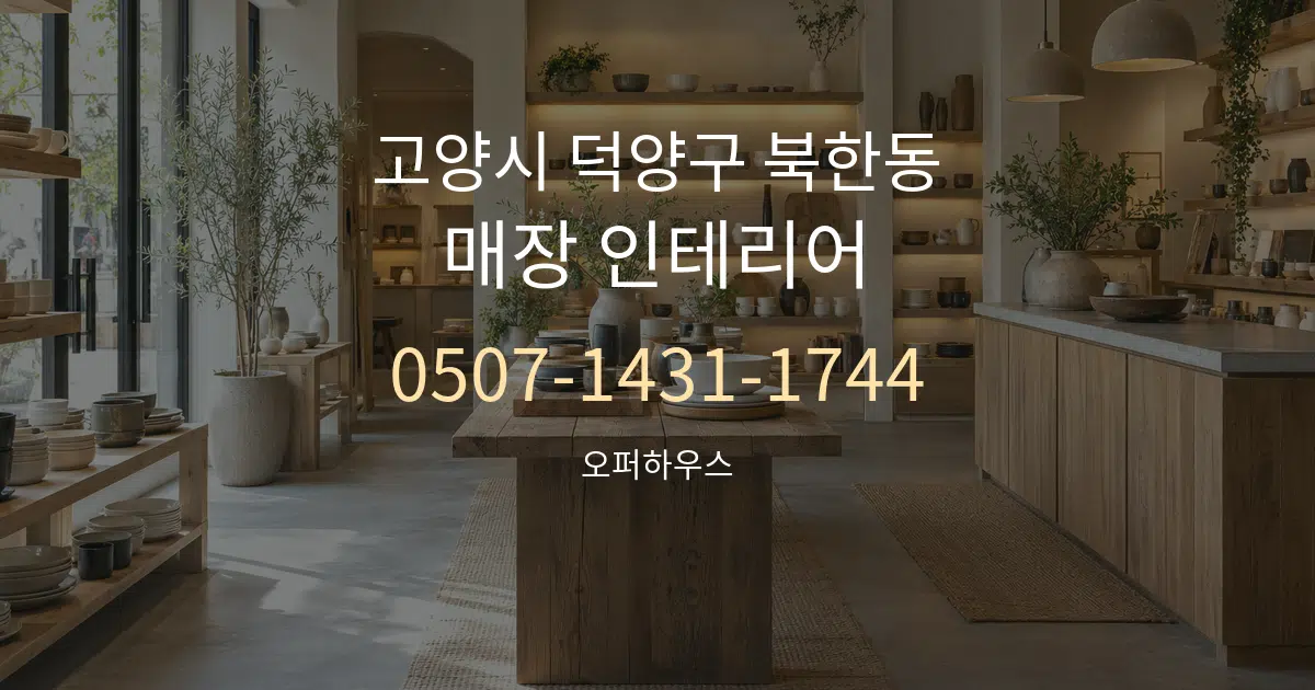 고양시 덕양구 북한동 매장 인테리어 작업 조건 안내 그래픽