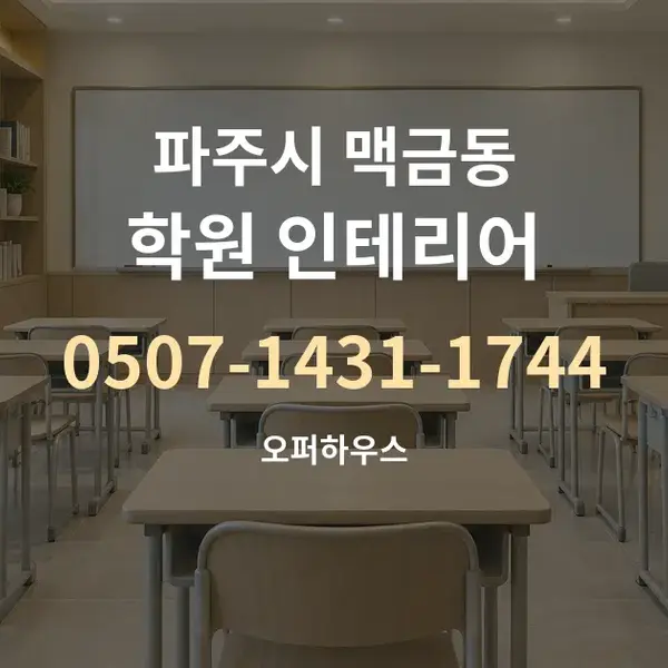 파주시 맥금동 학원 인테리어 대표 안내 그래픽
