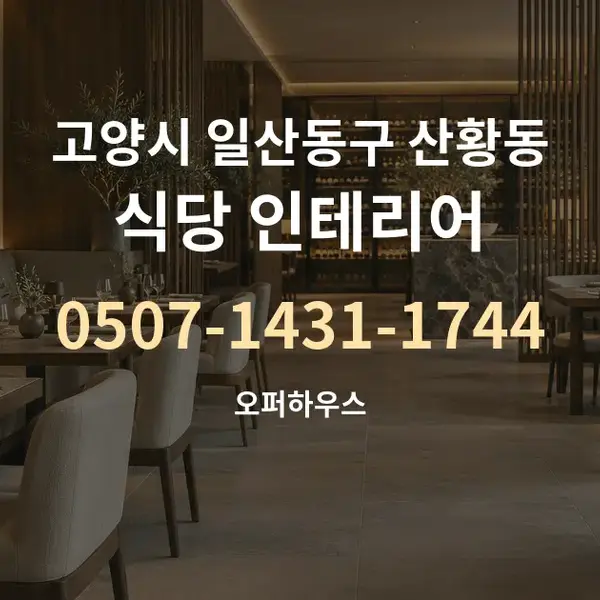 고양시 일산동구 산황동 식당 인테리어 대표 안내 그래픽