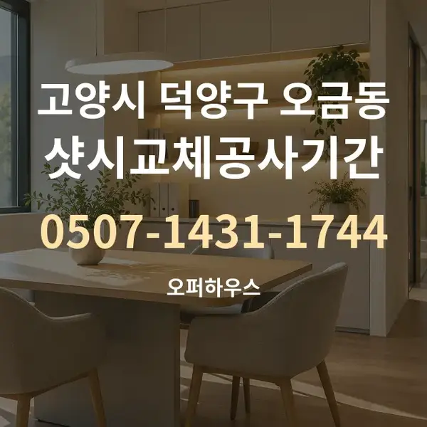 고양시 덕양구 오금동 샷시교체공사기간 대표 안내 그래픽