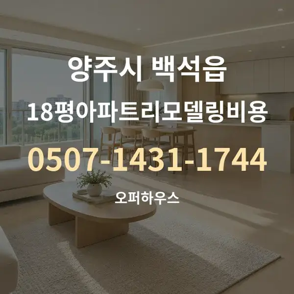 양주시 백석읍 18평아파트리모델링비용 대표 안내 그래픽