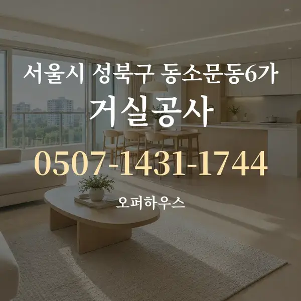 서울시 성북구 동소문동6가 거실공사 대표 안내 그래픽