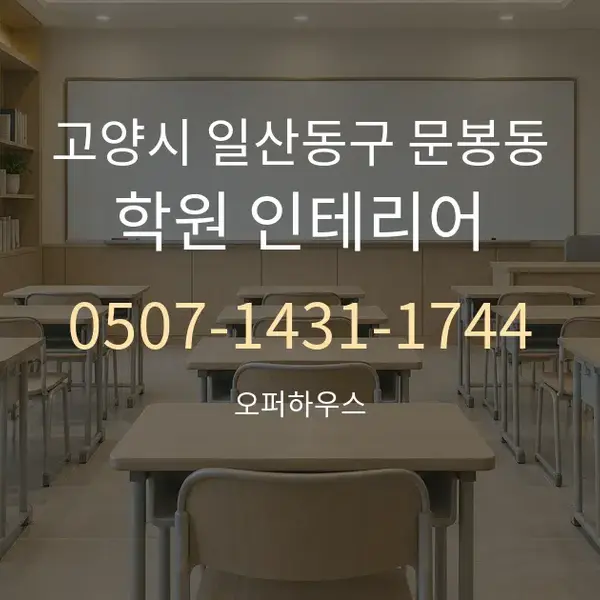 고양시 일산동구 문봉동 학원 인테리어 대표 안내 그래픽
