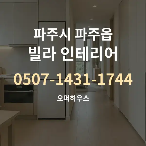 파주시 파주읍 빌라 인테리어 대표 안내 그래픽