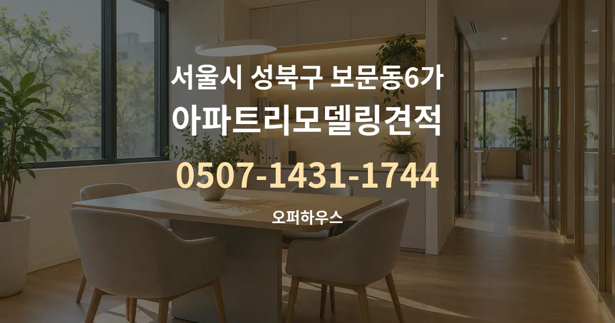 서울시 성북구 보문동6가 아파트리모델링견적 서비스 이용 안내 그래픽