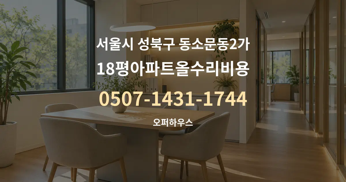 서울시 성북구 동소문동2가 18평아파트올수리비용 서비스 이용 안내 그래픽