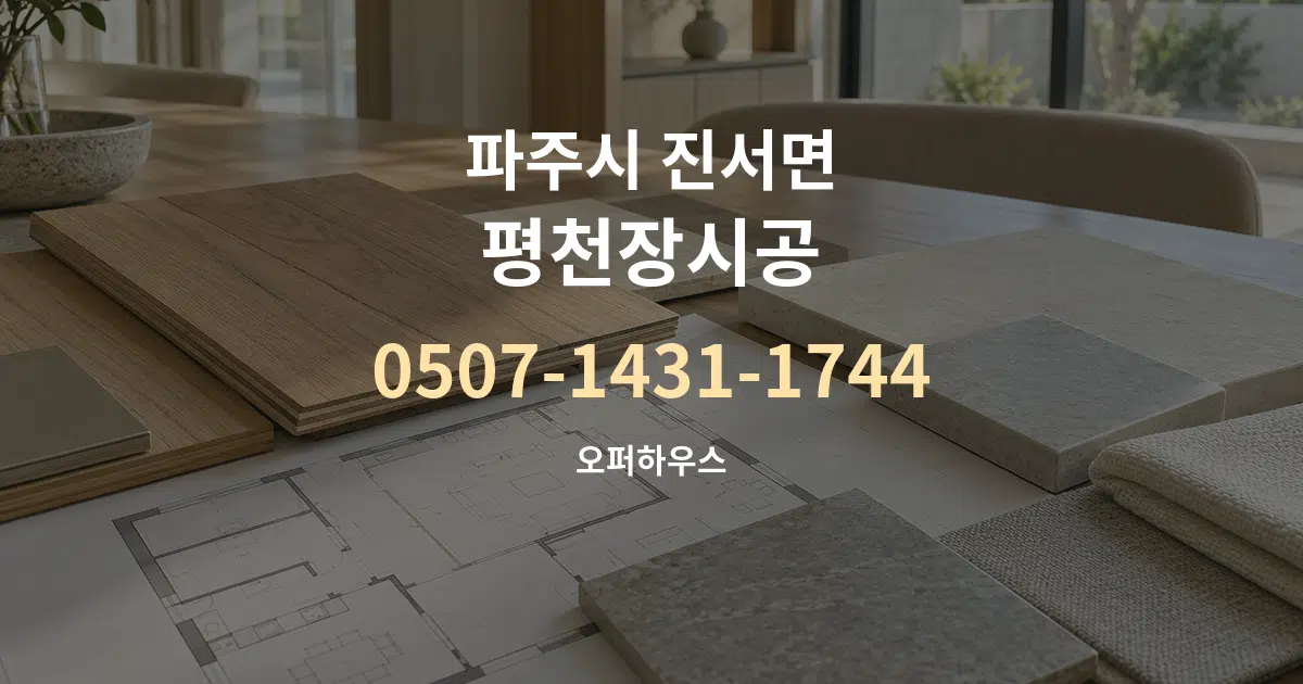 파주시 진서면 평천장시공 작업 조건 안내 그래픽