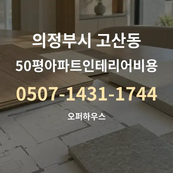 의정부시 고산동 50평아파트인테리어비용 대표 안내 그래픽