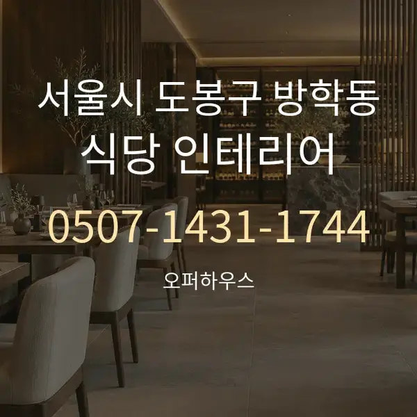 서울시 도봉구 방학동 식당 인테리어 대표 안내 그래픽