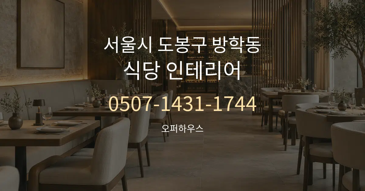 서울시 도봉구 방학동 식당 인테리어 대표 안내 그래픽
