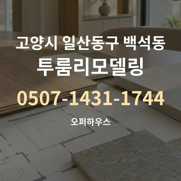고양시 일산동구 백석동 투룸리모델링 대표 안내 그래픽