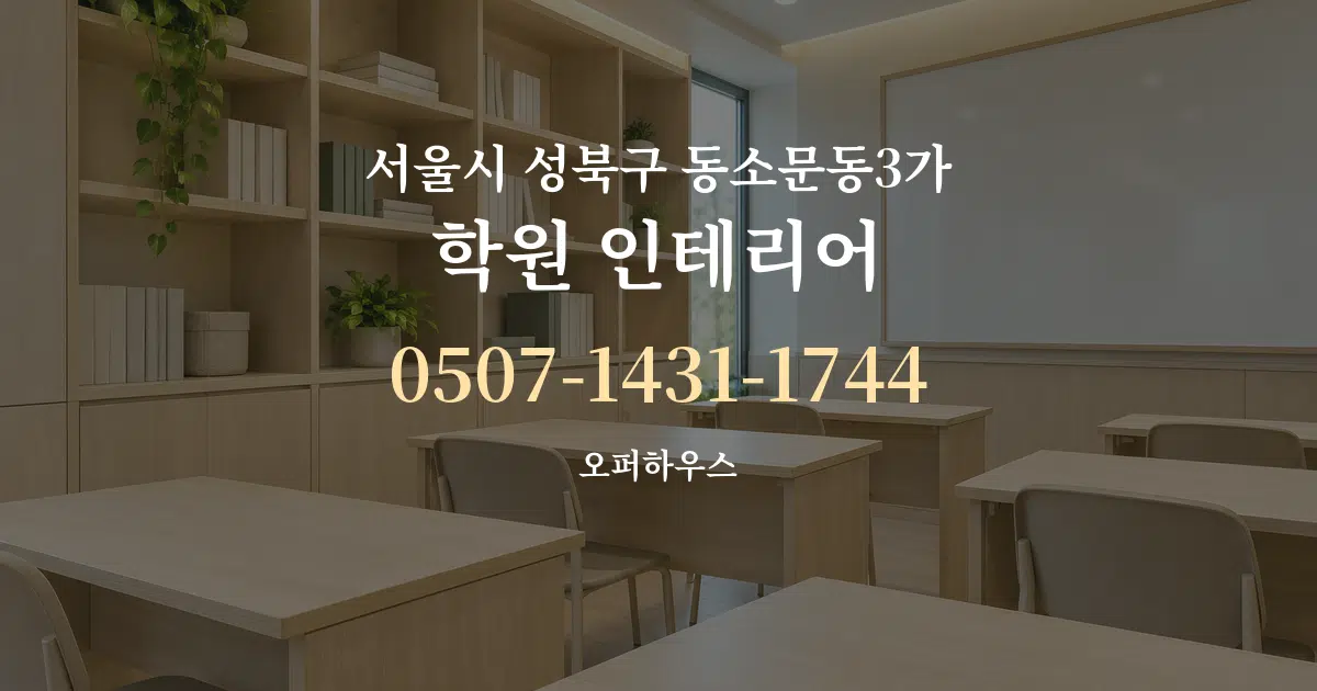 서울시 성북구 동소문동3가 학원 인테리어 서비스 이용 안내 그래픽