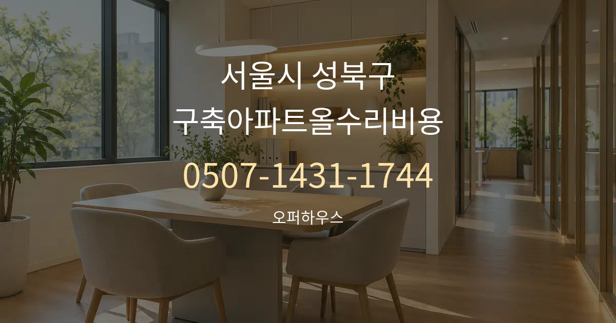 서울시 성북구 구축아파트올수리비용 서비스 이용 안내 그래픽