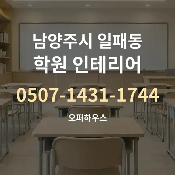 남양주시 일패동 학원 인테리어 대표 안내 그래픽