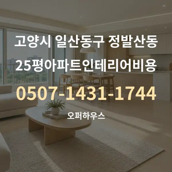 고양시 일산동구 정발산동 25평아파트인테리어비용 대표 안내 그래픽