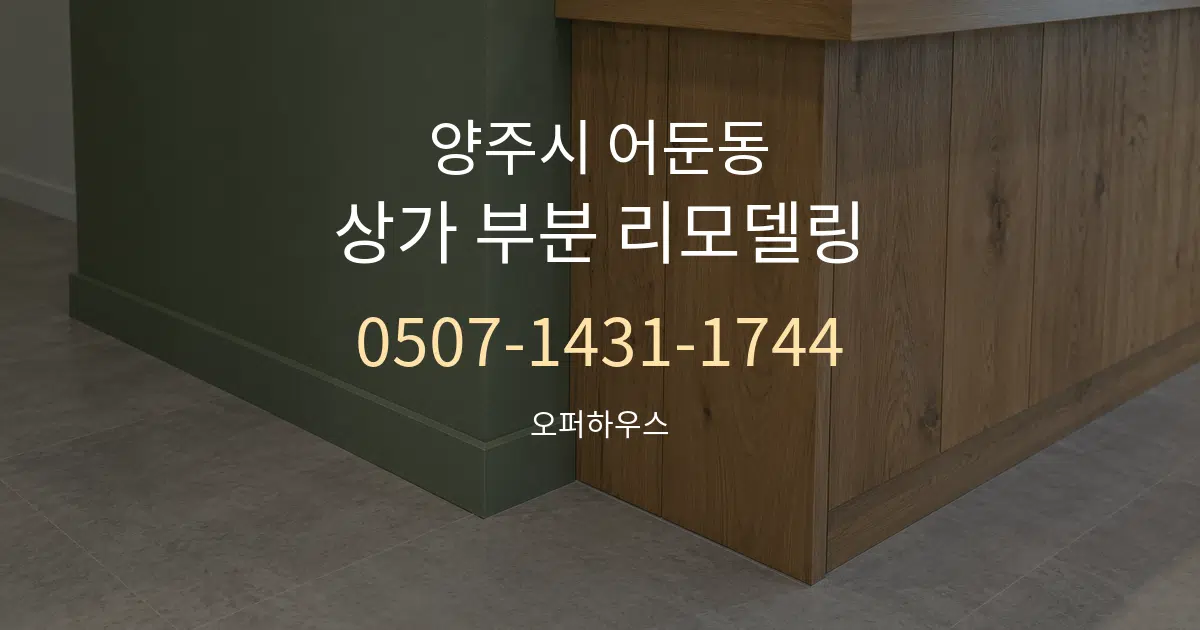 양주시 어둔동 상가 부분 리모델링 작업 조건 안내 그래픽