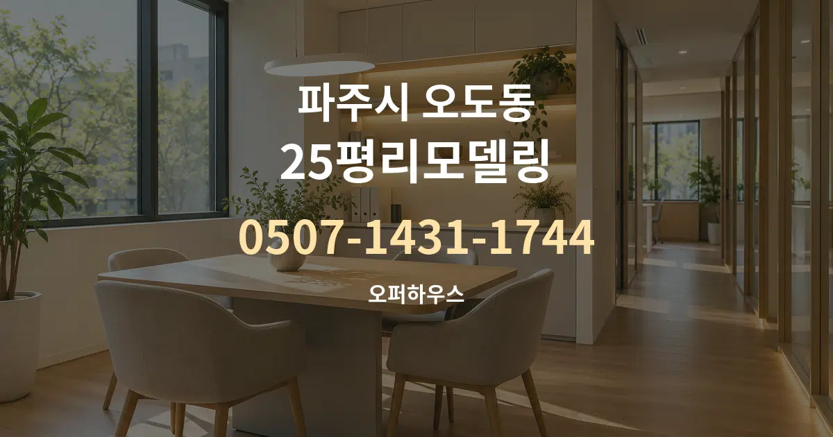 파주시 오도동 25평리모델링 서비스 이용 안내 그래픽