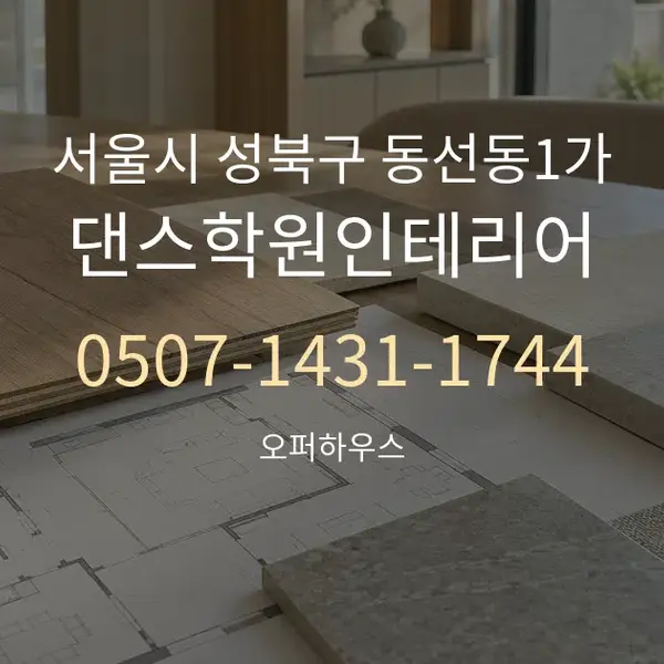 서울시 성북구 동선동1가 댄스학원인테리어 대표 안내 그래픽