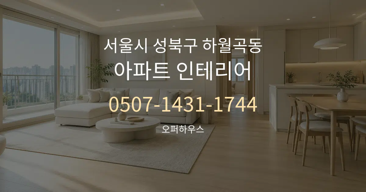 서울시 성북구 하월곡동 아파트 인테리어 작업 조건 안내 그래픽