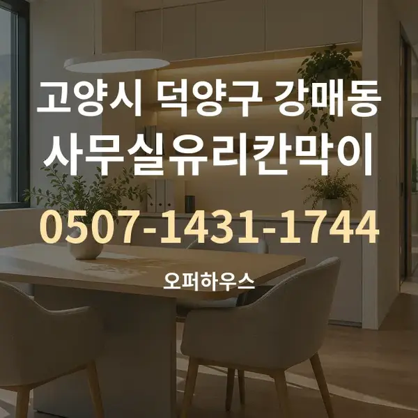 고양시 덕양구 강매동 사무실유리칸막이 대표 안내 그래픽