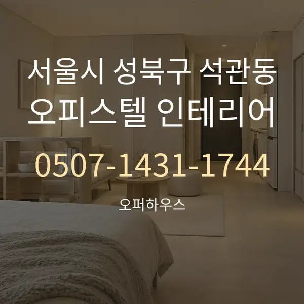 서울시 성북구 석관동 오피스텔 인테리어 대표 안내 그래픽