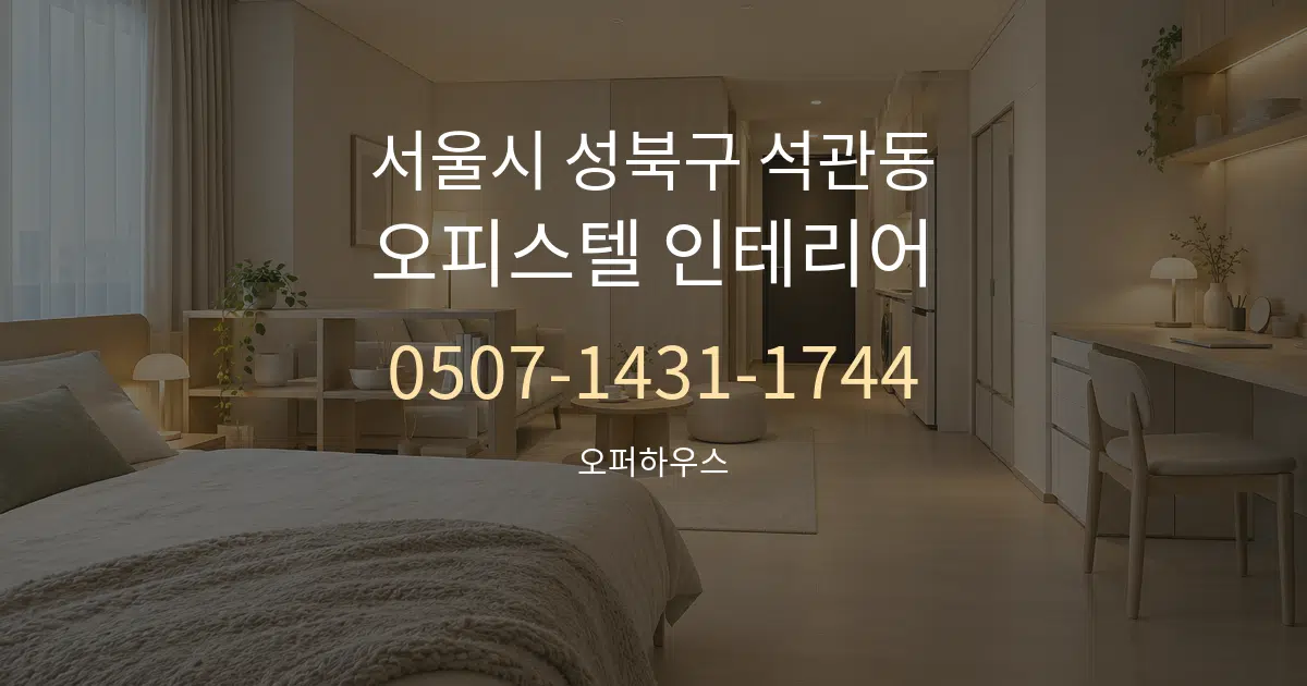 서울시 성북구 석관동 오피스텔 인테리어 대표 안내 그래픽