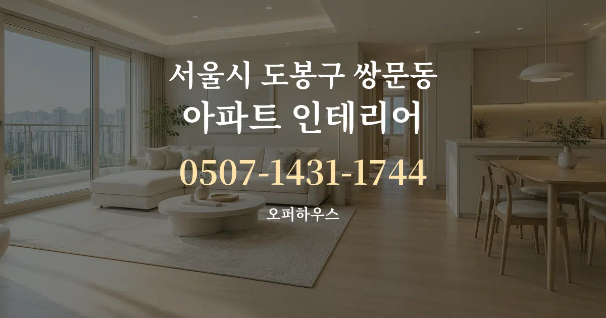서울시 도봉구 쌍문동 아파트 인테리어 서비스 이용 안내 그래픽