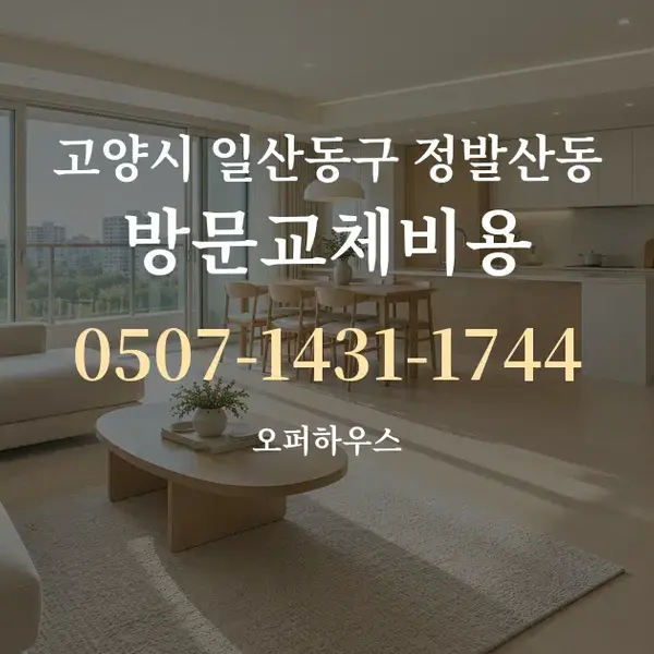 고양시 일산동구 정발산동 방문교체비용 대표 안내 그래픽