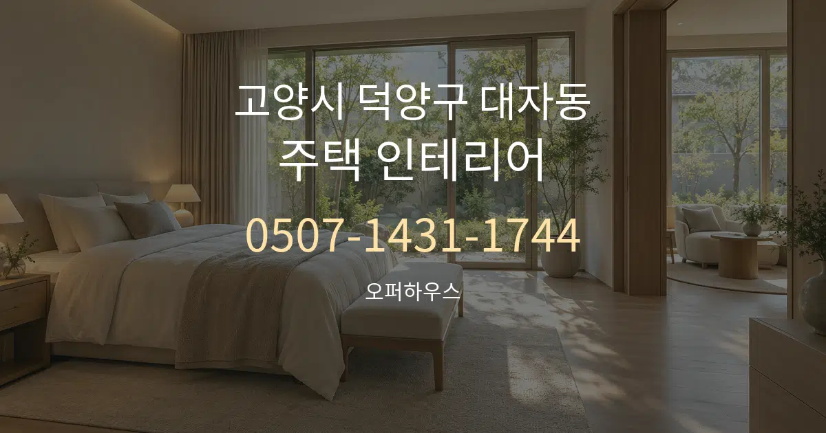 고양시 덕양구 대자동 주택 인테리어 서비스 이용 안내 그래픽