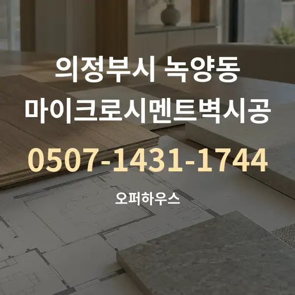 의정부시 녹양동 마이크로시멘트벽시공 대표 안내 그래픽