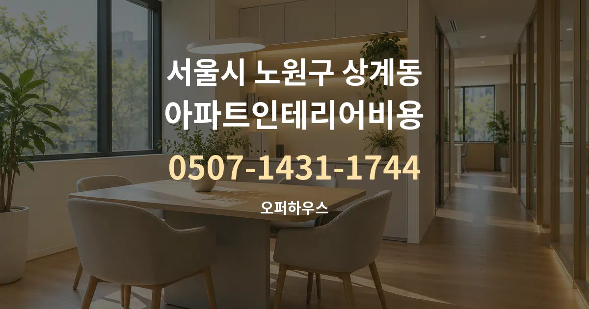 서울시 노원구 상계동 아파트인테리어비용 서비스 이용 안내 그래픽