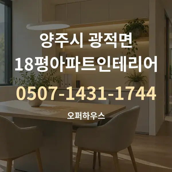 양주시 광적면 18평아파트인테리어 대표 안내 그래픽
