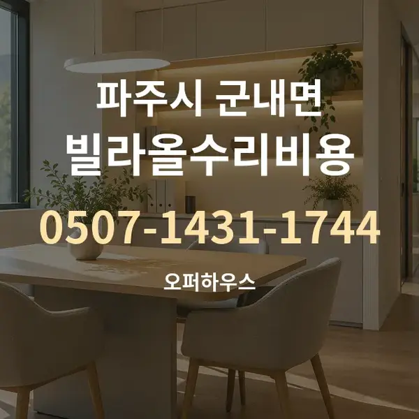 파주시 군내면 빌라올수리비용 대표 안내 그래픽