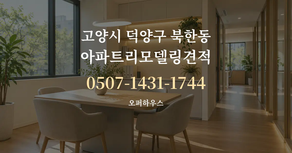 고양시 덕양구 북한동 아파트리모델링견적 서비스 이용 안내 그래픽