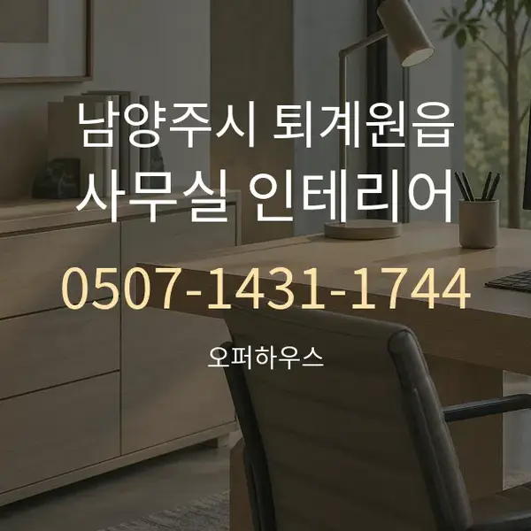 남양주시 퇴계원읍 사무실 인테리어 대표 안내 그래픽