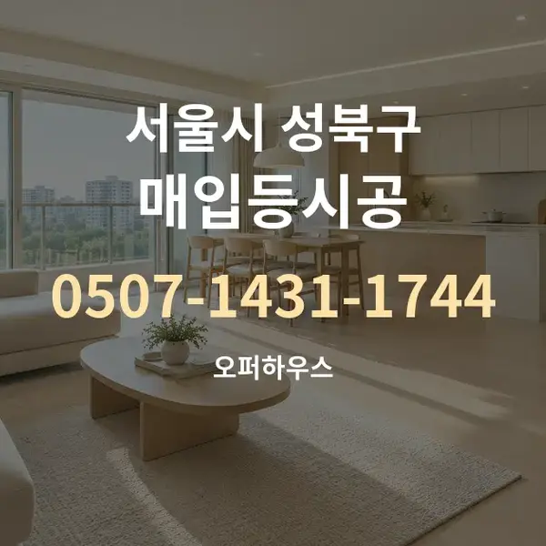 서울시 성북구 매입등시공 대표 안내 그래픽