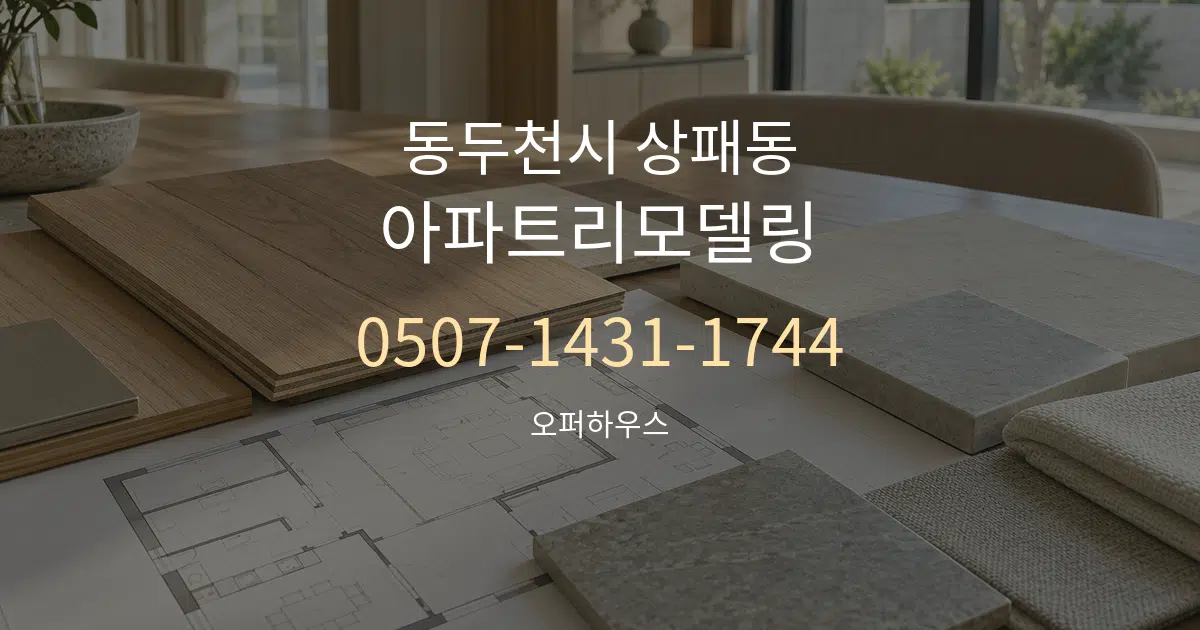동두천시 상패동 아파트리모델링 작업 조건 안내 그래픽