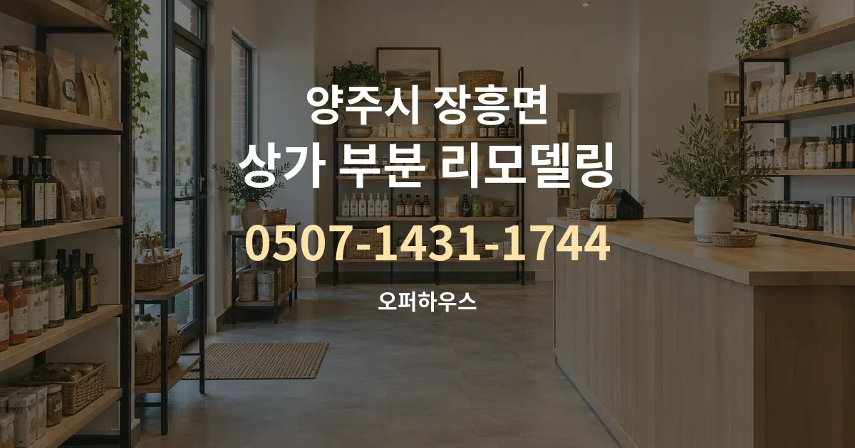 양주시 장흥면 상가 부분 리모델링 작업 조건 안내 그래픽