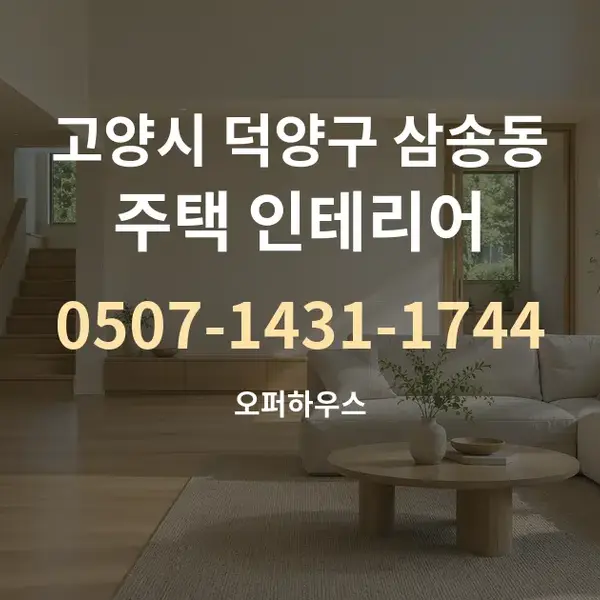 고양시 덕양구 삼송동 주택 인테리어 대표 안내 그래픽
