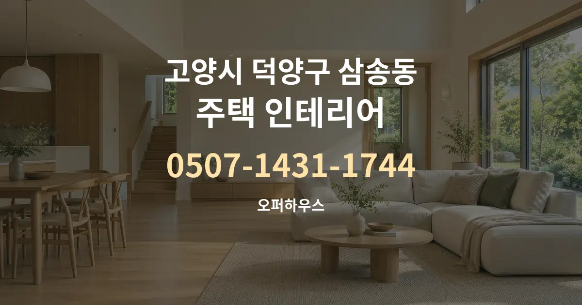 고양시 덕양구 삼송동 주택 인테리어 대표 안내 그래픽