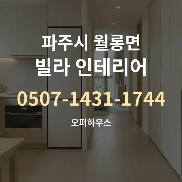 파주시 월롱면 빌라 인테리어 대표 안내 그래픽