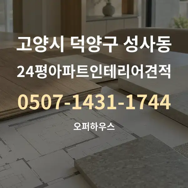 고양시 덕양구 성사동 24평아파트인테리어견적 대표 안내 그래픽