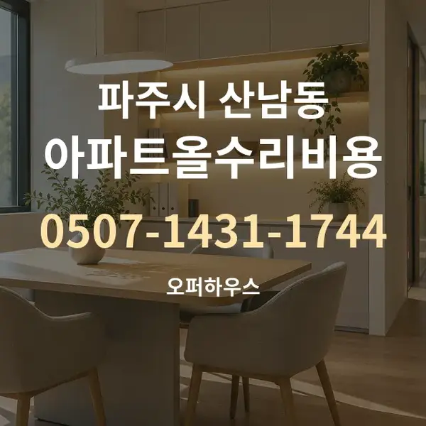 파주시 산남동 아파트올수리비용 대표 안내 그래픽