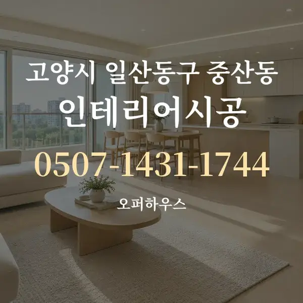 고양시 일산동구 중산동 인테리어시공 대표 안내 그래픽
