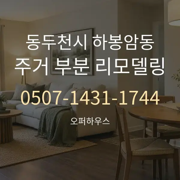 동두천시 하봉암동 주거 부분 리모델링 대표 안내 그래픽