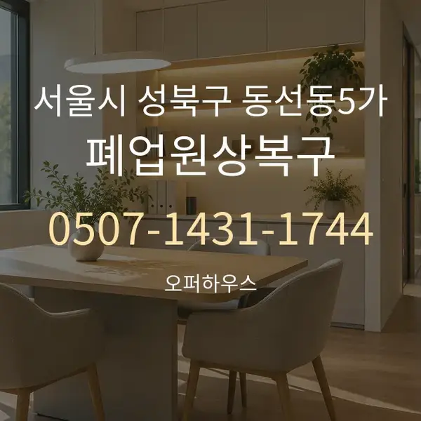 서울시 성북구 동선동5가 폐업원상복구 대표 안내 그래픽